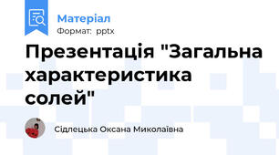 Презентація "Загальна характеристика солей"