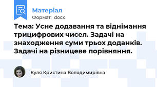 Тема: Усне додавання та віднімання трицифрових чисел. Задачі на знаходження суми трьох доданків. Задачі на різницеве порівняння.
