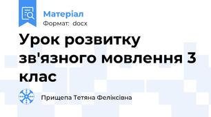 Урок розвитку зв'язного мовлення 3 клас