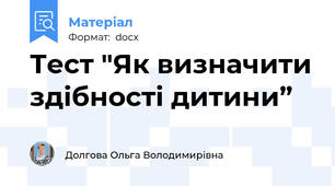 Тест "Як визначити здібності дитини”