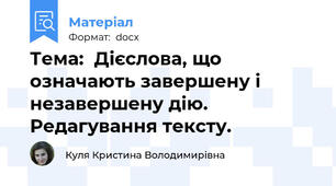 Тема:  Дієслова, що означають завершену і незавершену дію. Редагування тексту.