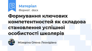 Формування ключових компетентностей як складова становлення успішної особистості школярів