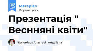 Презентація " Веснняні квіти"