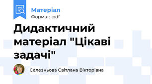 Дидактичний матеріал "Цікаві задачі"