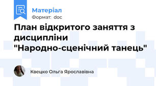 План відкритого заняття з дисципліни "Народно-сценічний танець"