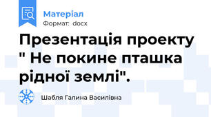 Презентація проекту " Не покине пташка рідної землі".