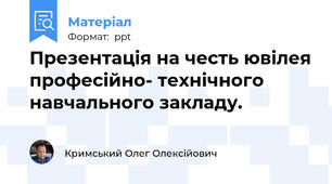 Презентація на честь ювілея професійно- технічного навчального закладу.