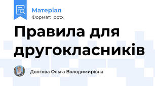 Правила для другокласників