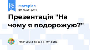 Презентація "На чому я подорожую?"