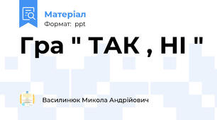 Гра " ТАК , НІ "