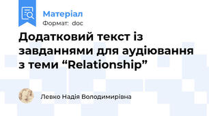 Додатковий текст із завданнями для аудіювання з теми “Relationship”
