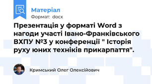 Презентація у форматі Word з нагоди участі Івано-Франківського ВХПУ №3 у конференції " Історія руху юних техніків прикарпаття".