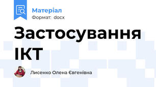 Застосування ІКТ