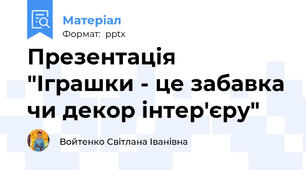 Презентація  "Іграшки - це забавка чи декор інтер'єру"