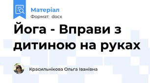 Йога - Вправи з дитиною на руках