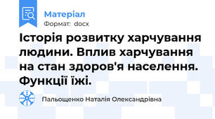 Історія розвитку харчування людини. Вплив харчування на стан здоров'я населення. Функції їжі.