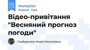 Відео-привітання "Весняний прогноз погоди"