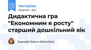 Дидактична гра "Економним я росту" старший дошкільний вік
