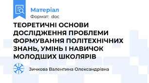 ТЕОРЕТИЧНІ ОСНОВИ ДОСЛІДЖЕННЯ ПРОБЛЕМИ ФОРМУВАННЯ ПОЛІТЕХНІЧНИХ ЗНАНЬ, УМІНЬ І НАВИЧОК МОЛОДШИХ ШКОЛЯРІВ