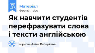 Як навчити студентів перефразувати слова і тексти англійською