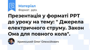 Презентація у форматі PPT до уроку на тему: " Джерела електричного струму. Закон Ома для повного кола".