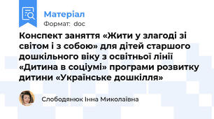 Конспект заняття «Жити у злагоді зі світом і з собою» для дітей старшого дошкільного віку з освітньої лінії «Дитина в соціумі» програми розвитку дитини «Українське дошкілля»