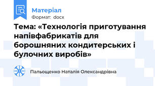 Тема: «Технологія приготування напівфабрикатів для борошняних кондитерських і булочних виробів»