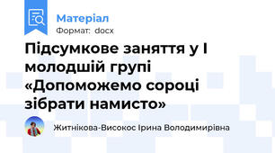 Підсумкове заняття у І молодшій групі  «Допоможемо сороці зібрати намисто»