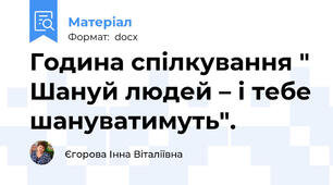 Година спілкування " Шануй людей – і тебе шануватимуть".