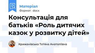 Консультація для батьків «Роль дитячих казок у розвитку дітей»