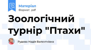 Зоологічний турнір "Птахи"