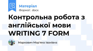 Контрольна робота з англійської мови WRITING 7 FORM