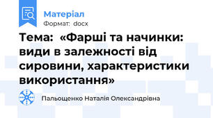 Тема:  «Фарші та начинки: види в залежності від сировини, характеристики використання»