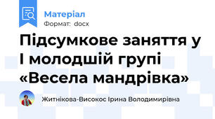 Підсумкове заняття у І молодшій групі  «Весела мандрівка»