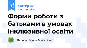 Форми роботи з батьками в умовах інклюзивної освіти
