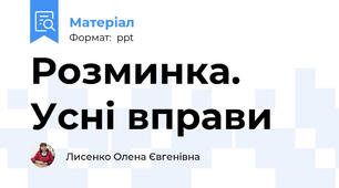 Розминка. Усні вправи