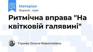 Ритмічна вправа "На квітковій галявині"