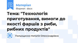 Тема: "Технологія приготування, вимоги до якості фаршів з риби, рибних продуктів"