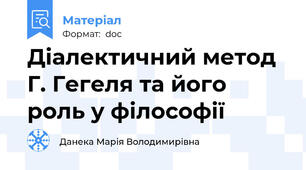 Діалектичний метод Г. Гегеля та його роль у філософії