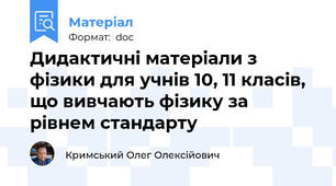 Дидактичні матеріали з фізики для учнів 10, 11 класів, що вивчають фізику за рівнем стандарту