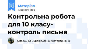 Контрольна робота для 10 класу- контроль письма