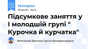 Підсумкове заняття у І молодшій групі " Курочка й курчатка"