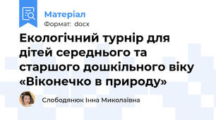 Екологічний турнір для дітей середнього та  старшого дошкільного віку «Віконечко в природу»