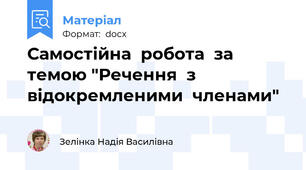 Самостійна  робота  за  темою "Речення  з  відокремленими  членами"