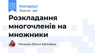 Розкладання многочленів на множники