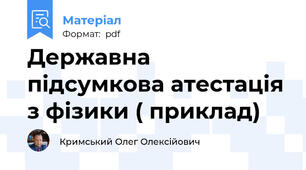 Державна підсумкова атестація з фізики ( приклад)