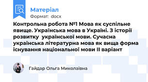 Контрольна робота №1 Мова як суспільне явище. Українська мова в Україні. З історії розвитку  української мови. Сучасна українська літературна мова як вища форма існування національної мови ІІ варіант