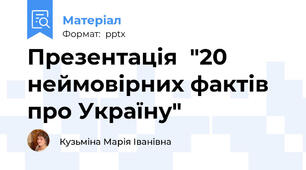 Презентація  "20 неймовірних фактів про Україну"