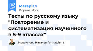 Тесты по русскому языку "Повторение и систематизация изученного в 5-9 классах"