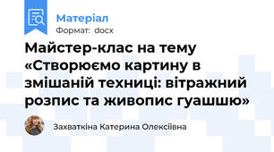 Майстер-клас на тему «Створюємо картину в змішаній техниці: вітражний розпис та живопис гуашшю»